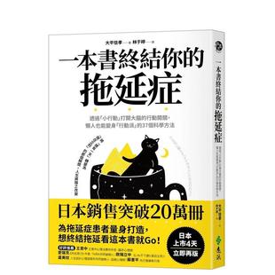 【预售】一本书终结你的拖延症：透过「小行动」打开大脑的行动开关 台版原版中文繁体心灵