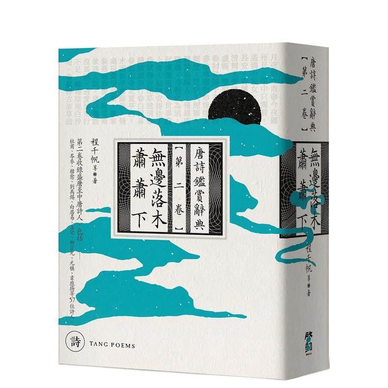【预售】无边落木萧萧下：唐诗鉴赏辞典【第二卷】 台版进口原版中文繁体文学小说港台正版图书籍 程千帆等 大雁-启动文化,书籍/杂志/报纸,文学小说类原版书,淘宝优惠券,粉丝福利购,淘宝优惠卷