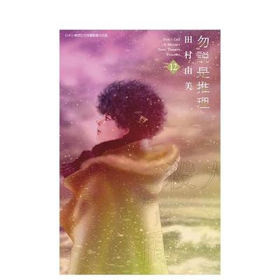 【现货】勿说是推理(12) 台版进口原版中文繁体漫画港台图书籍 田村由美 青文