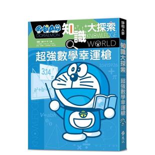 【预售】哆啦A梦知识大探索12：超强数学幸运枪  港台原版中文繁体学习类图书 藤子．F．不二雄   远流出版