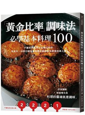 【预售】「黄金比率」调味法：必学基本料理100！中西日韩各种料理保证都能完美道地端上桌！（新版） 港台中文繁体餐饮美食图书进