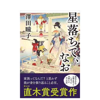 【现货】第165届直木奖获奖作品：星星已经坠落 星落ちて、なお 日文进口原版文学小说正版图书籍 泽田 瞳子 文艺春秋