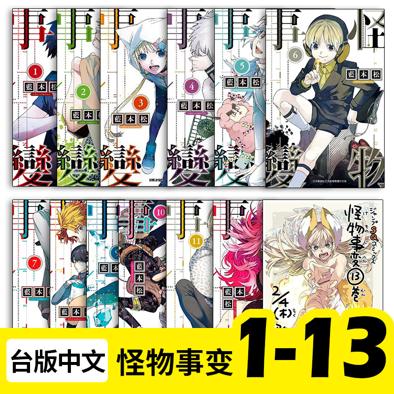 【预售】怪物事变1-13 漫画 青文 蓝本松 港台原版图书籍台版正版繁体中文