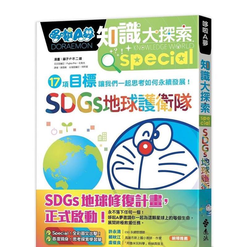 哆啦A梦知识大探索10：SDG