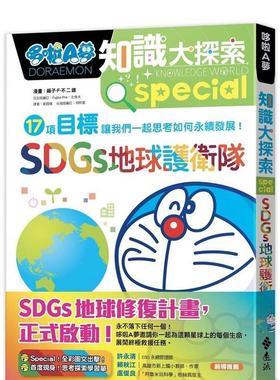 【现货】哆啦A梦知识大探索10：SDGs地球护卫队 港台进口原版中文繁体儿童图书图书 藤子．F．不二雄 远流出版