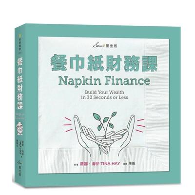 【现货】餐巾纸财务课 港台中文繁体投资理财图书台版正版 蒂娜?海伊 读书国-星出版