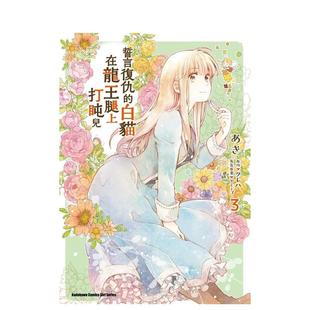 白猫在龙王腿上打盹儿 あき 预售 台湾角川 中文繁体漫画 誓言复仇 原版 台版