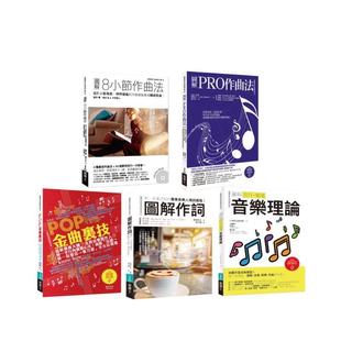 【预售】实力强化音乐创作套书（共五册） 港台原版中文繁体音乐图书 藤原丰 植田彰 梅垣ルナ 岛崎贵光 いちむらまさき 城邦-易博