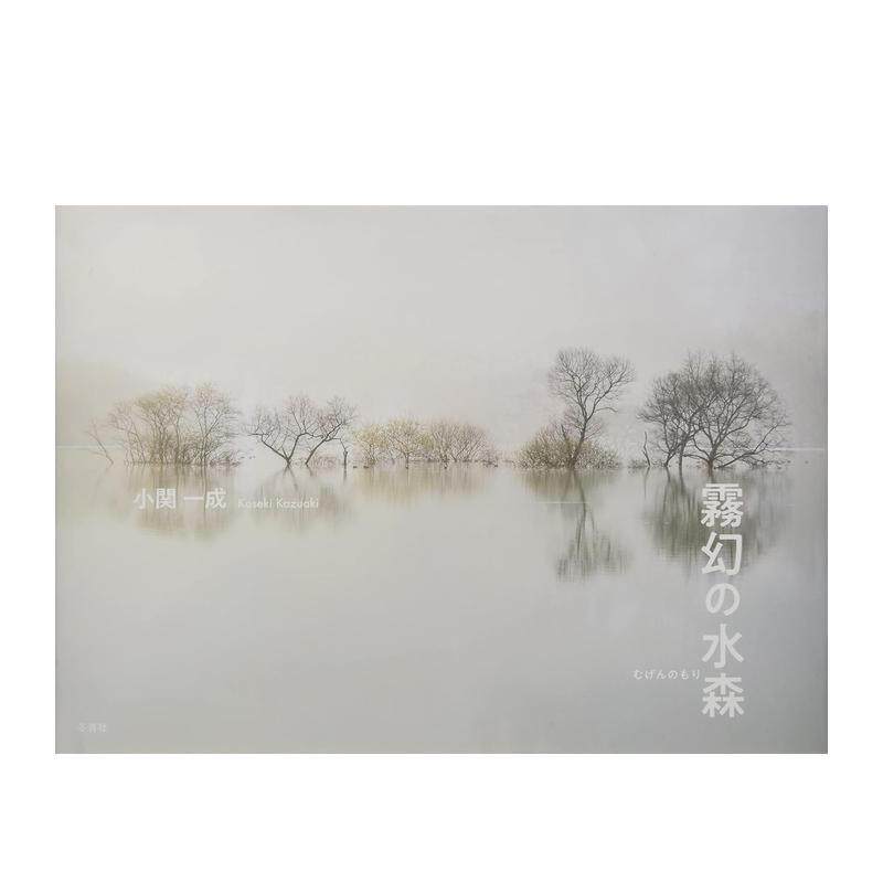 【预售】小关一成摄影作品集 雾幻の水森 日文进口原版艺术摄影图书 二川幸夫 冬青社