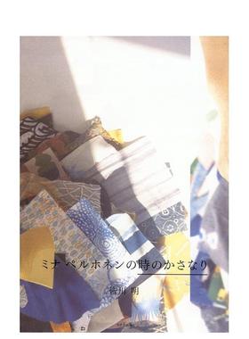 【预售】Mina perhonen的时光交叠 ミナ ペルホネンの时のかさなり 日文进口原版生活时尚图书 皆川 明 文化出版局