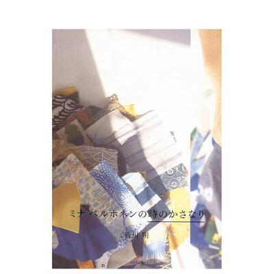【预售】Mina perhonen的时光交叠 ミナ ペルホネンの时のかさなり 日文进口原版生活时尚图书 皆川 明 文化出版局