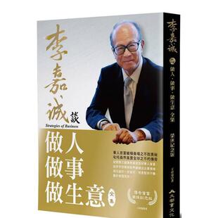 【预售】李嘉诚谈做人做事做生意 全集（荣休纪念修订版） 港台原版中文繁体传记台版进口图书 王祥瑞 大都会文化事业有限公司