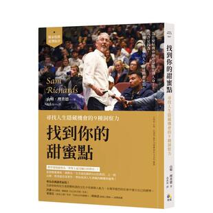 【预售】找到你的甜蜜点：寻找人生隐藏机会的9种洞察力 台版原版中文繁体心理励志图书 山姆．理查德德　 Sam Richards 究竟出版
