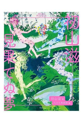 【现货】初山滋 见果てぬ梦，童话家初山滋 未竟之梦 日文原版图书籍进口正版 ちひろ美术馆 艺术收藏画册 ちひろ美术馆