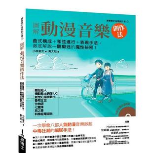 【现货】 动漫作曲法:第一本解构动漫音乐大师中毒式谱曲技法! 港台原版中文繁体音乐图书 小林郁太 城邦-易博士出版社