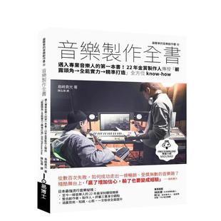 【预售】音乐制作全书 港台原版中文繁体音乐图书 岛崎贵光 城邦-易博士出版社