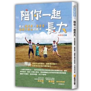 【现货】陪你一起长大：教出懂思考、爱学习、温暖又独立的孩子  港台亲子教育图书正版中文繁体 林儒瑶 凯信企业管理顾问有限公司