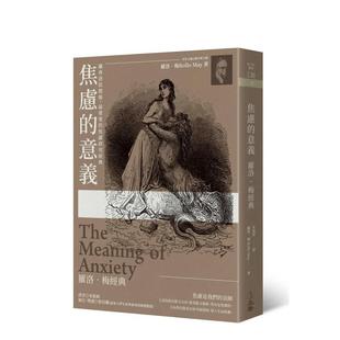 【WH】焦虑的意义：罗洛．梅经典（2019年版） 港台进口原版中文繁体思潮哲学图书 Rollo May 立绪文化事业有限公司