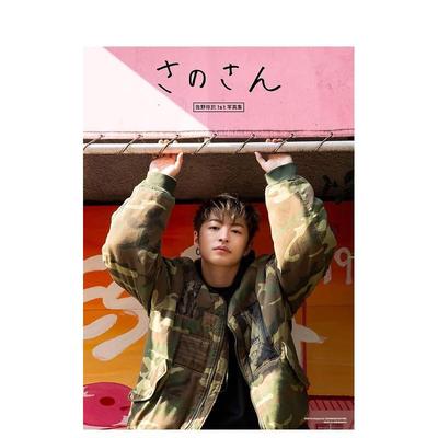 【现货】佐野玲於 1st写真集 さのさん 佐野先生 GENERATIONS
