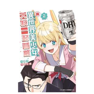 【现货】与变成异世界美少女的大叔一起冒险(02) 台版进口原版繁体中文漫画图书籍 港台正版 池泽真 津留崎优 青文
