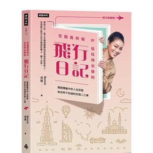 【现货】空服员邦妮 从杜拜出发的飞行日记：揭开机舱中的人生百态和你所不知道的空姐二三事  港台原版旅行图书籍中文繁体 张邦妮