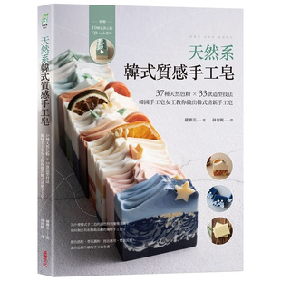 附10种皂款 天然系韩式 质感手工皂：37种天然色粉 33款 繁体中文 图书籍台版 港台原版 造型技法 示范QRcode影片 预售 权卿美