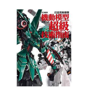 【现货】打造究极钢弹：机动模型超级技术指南  港台原版手工制作图书籍中文繁体 林哲平 枫树林出版社