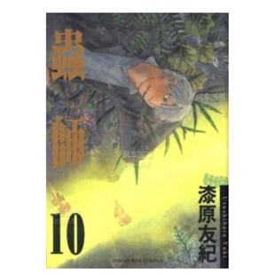 【现货】漫画 虫师10 漆原友纪 港台原版漫画书繁体中文原版进口图书 东贩出版