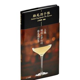 【预售】鸡尾酒手帐 港台进口原版中文繁体餐饮美食图书 上田和男、今福贵子 人人出版股份有限公司