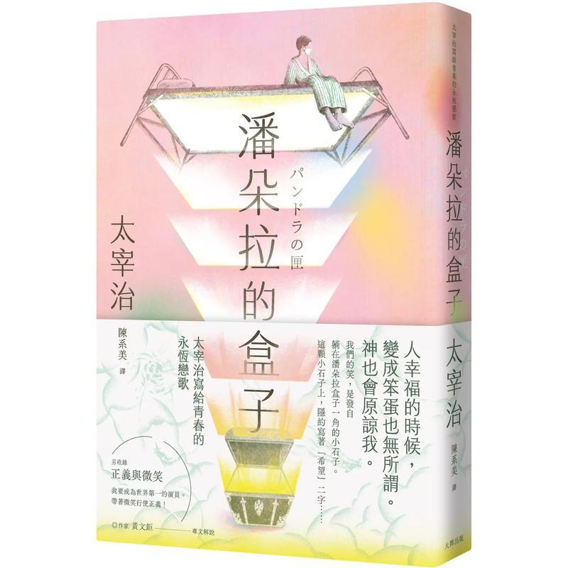 【预售】潘多拉的盒子：太宰治写给青春的永恒恋歌【浪漫纪念版】 台版原版中文繁体翻译文学小说港台图书籍 太宰治 读书国-大牌出