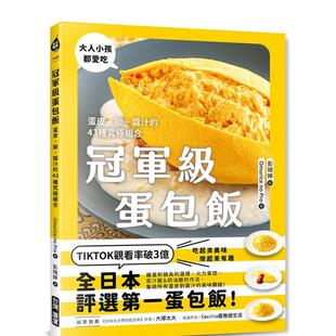 【预售】冠军级蛋包饭：蛋皮、饭、酱汁的43种究极组合 港台餐饮美食图书中文繁体进口正版 Omurice no Pro   台湾广厦