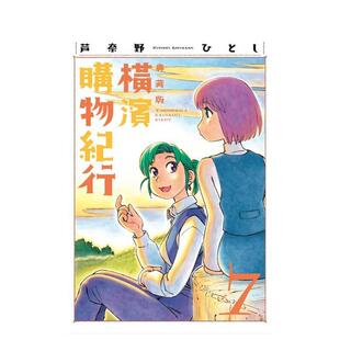 【现货】横滨购物纪行 典藏版(07) 台版进口原版繁体中文漫画港台正版图书籍 芦奈野ひとし 城邦-尖端出版