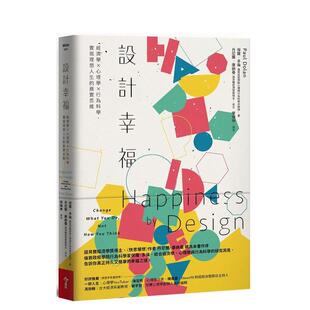 【现货】设计幸福：经济学×心理学×行为科学，实现理想人生的务实思维 港台原版中文繁体心理励志图书籍 保罗．多伦 今周刊出版