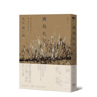 【预售】广岛札记【诺贝尔文学奖作家大江健三郎反思战争、原爆和核武的纪实文学经典】 台版原版中文繁体翻译文学港台文学小说图