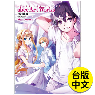 【预售】Sword Art Online刀剑神域 abec画集 Wanderers 港台原版图书籍台版正版繁体中文 台湾角川 动画原画/设定集