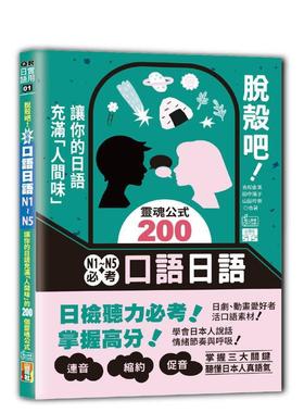 【预售】脱壳吧！N1~N5考口语日语——让你的日语充满「人间味」的200个灵魂公式 台版原版中文繁体学习类图书 吉松由美