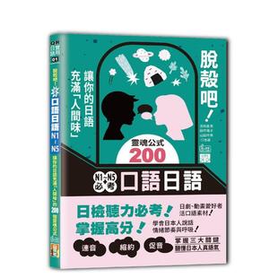 【预售】脱壳吧!N1~N5考口语日语——让你的日语充满「人间味」的200个灵魂公式 台版原版中文繁体学习类图书 吉松由美