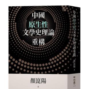 【现货】中国原生性文学史理论重构 港台原版中文繁体文学图书籍 颜昆阳 联经出版