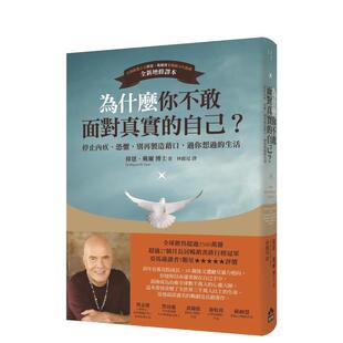 【预售】为什么你不敢面对真实的自己？：停止内疚、恐惧，别再制造借口，过你想过的生活（二版） 港台原版中文繁体心理励志图书