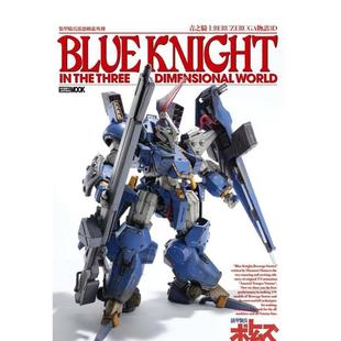 【预售】装甲骑兵波德姆兹外传 青之骑士BERUZERUGA物语3D 港台原版手工制作图书籍中文繁体 HOBBY JAPAN编辑部 枫树林出版社