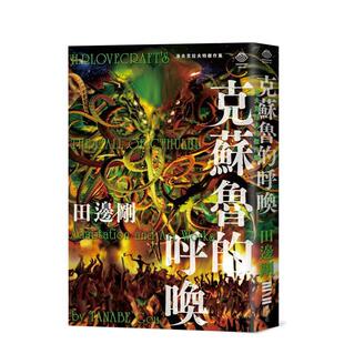 【现货】洛夫克拉夫特杰作集：克苏鲁的呼唤（随书附赠原画精致酷卡） 台版原版繁体中文漫画书 H.P洛夫克拉夫特 ?田边刚