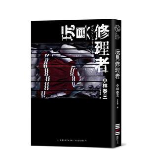 【预售】玩具修理者 小林泰三 独步 港台原版图书籍台版正版繁体中文 推理悬疑 文学小说