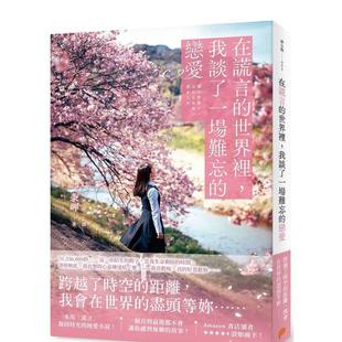 【预售】在谎言的世界里,我谈了一场难忘的恋爱:一本用「谎言」凝固时光的纯爱小说!一个到最后都不会让你感到无聊的故事! 港