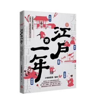 【现货】江户的一年:日本庶民文化的起点,充满活力、娱乐与节庆的精彩日常 港台进口原版中文繁体人文社科图书 小和田哲男 大雁