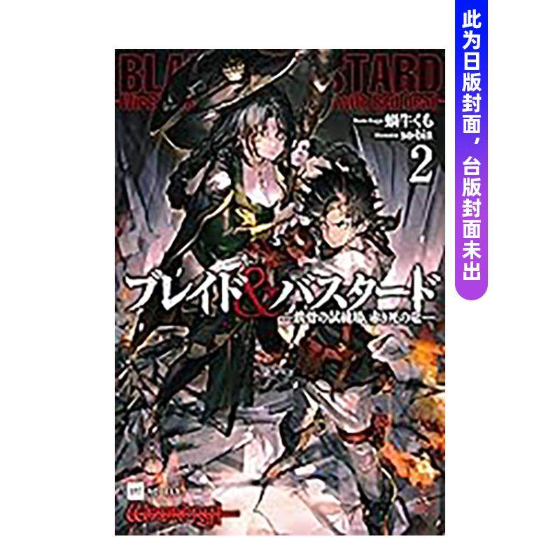 【预售】BLADE & BASTARD漫画版(02) 台版漫画原版繁体中文图书籍港台二次元 蜗牛くも 城邦-尖端出版,书籍/杂志/报纸,漫画类原版书,淘宝优惠券,粉丝福利购,淘宝优惠卷