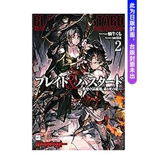 【预售】BLADE & BASTARD漫画版(02) 台版漫画原版繁体中文图书籍港台二次元 蜗牛くも 城邦-尖端出版