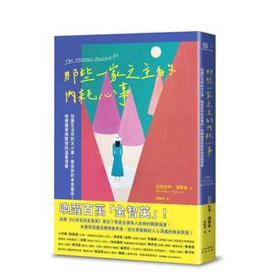 【预售】那些一家之主的内耗心事：别让生活中的大小事，磨去你的本来风采！哈佛医学院教授的温柔洞察 港台原版中文繁体心理励志