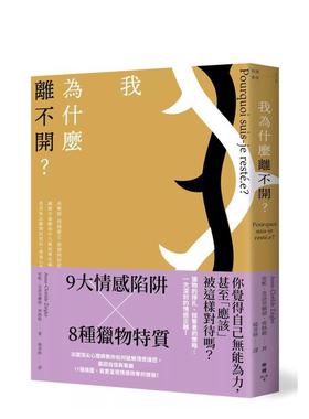 【现货】我为什么离不开？：高敏感、情感匮乏、习惯与屈从……识破有毒关系中九种掠夺伎俩与八种猎物特质港台进口原版中文繁体心