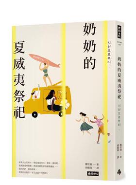 【现货】奶奶的夏威夷祭祀：韩国热销10万本，教保文库、Yes24、阿拉丁「年度之书」 台版进口原版中文繁体翻译文学港台正版图书籍