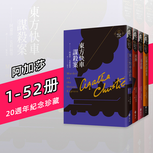 台版 20周年纪念珍藏 克莉丝蒂繁体中文版 中文繁体小说 原版 阿嘉莎 套装 预售 远流出版 克莉丝蒂 事业